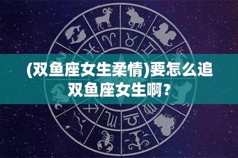 如果你想追求双鱼座女生,无论是生活上还是事业上,你都可以帮助双鱼座