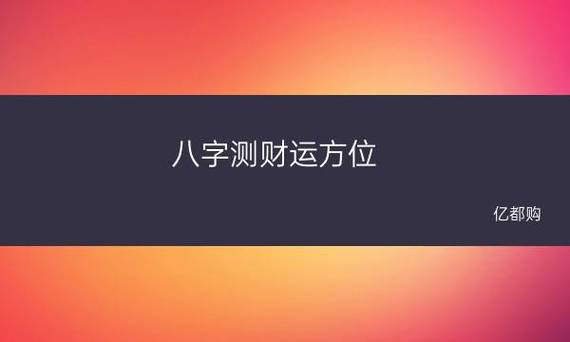 八字测财运方位 算命财运方位