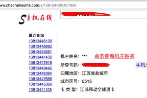 苹果手机找回方法之如何通过手机号码查询机主姓名