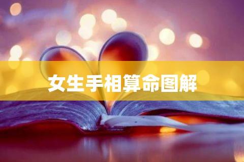 女生手相算命图解以下文字资料是由(历史新知网www.lishixinzhi.