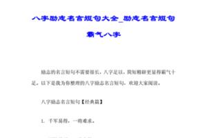 八字励志名言短句大全_励志名言短句霸气八字.doc 6页