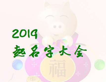 猪宝宝起名取名:2023-05-03,可爱的男孩