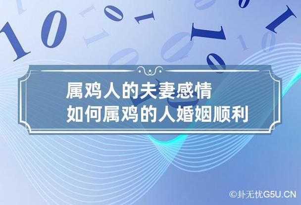 属鸡人的夫妻感情如何 属鸡的人婚姻顺利吗