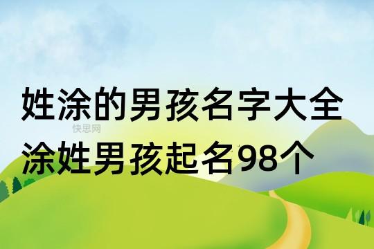 姓涂的男孩名字大全 涂姓男孩起名98个