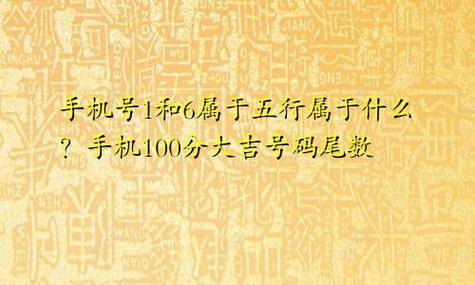 手机号数字1和6属于五行属什么 手机100分大吉号码尾数