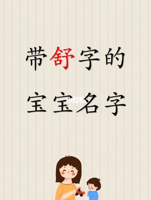 带舒字的宝宝名字男孩起名女孩起名取名