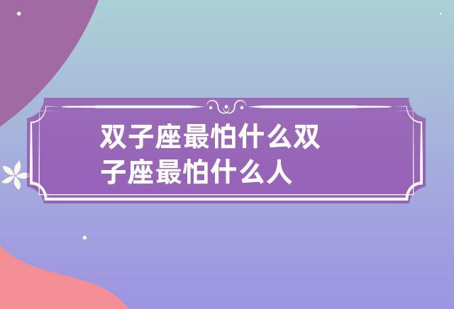 双重性格的双子,是个非常具有灵性的星座,在他们的世界,你可以感受到