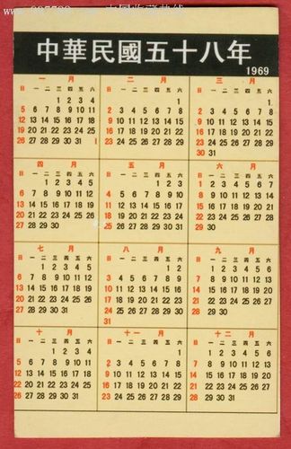 台湾1969年年历卡片-au3219451-年历卡/片-加价-7788收藏__收藏热线