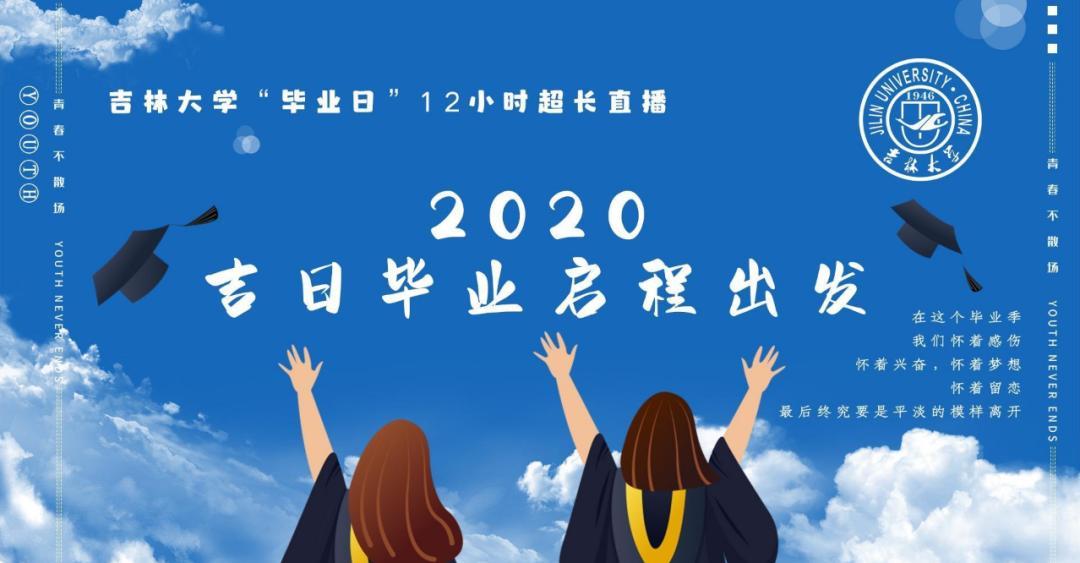 一个意义深远的坐标 ——吉林大学《2023,吉日毕业启程出发》12小时
