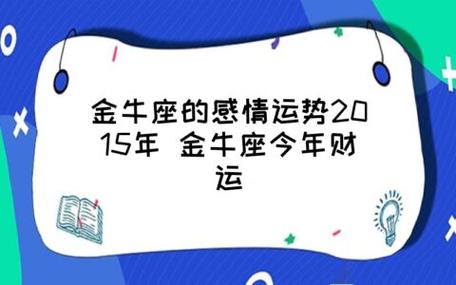 金牛座的感情运势2023年 金牛座今年财运