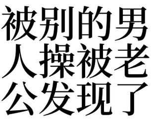 一,梦见被别的男人操被老公发现了的预兆