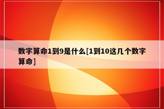 数字算命1到9代表什么数字算命法各数