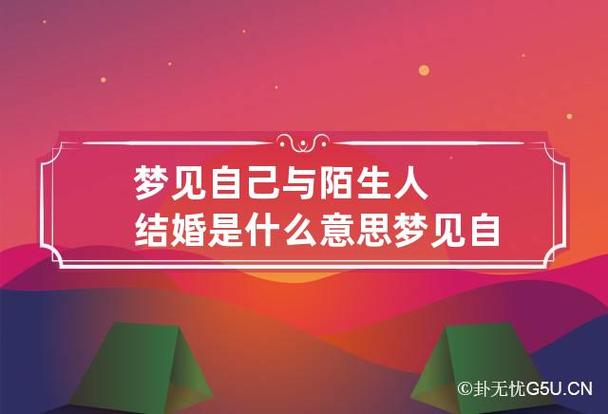 梦见自己与陌生人结婚是什么意思 梦见自己与陌生人结婚是什么意思啊