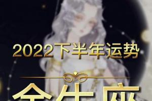 尤米尔塔罗金牛座2024年下半年运势