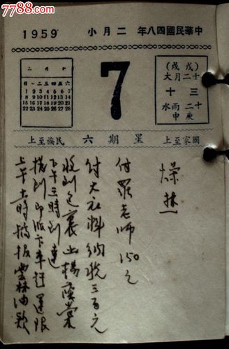 台湾日历,年历,月历,台历,台湾1959年日历一本,有很强的政治色彩-se32