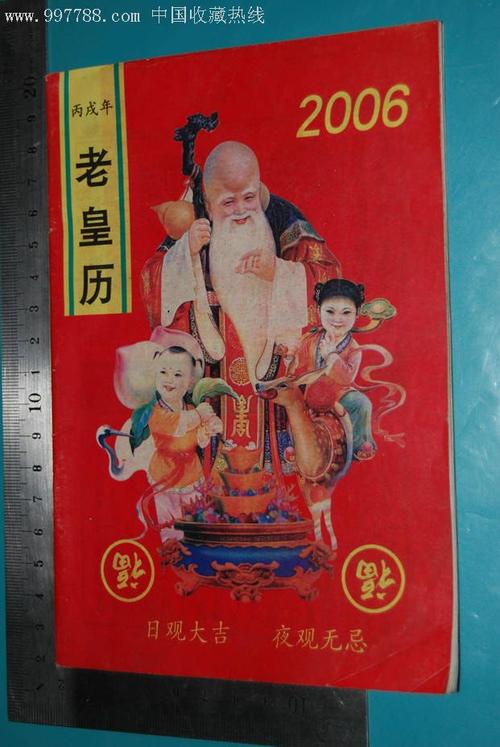 2006年老黄历书-价格:3元-se6291684-历书-零售-中国收藏热线
