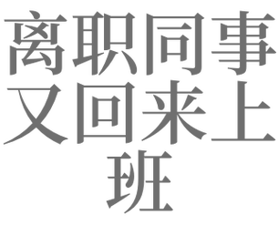 梦见离职同事回来上班的意思_梦见已离职同事的预兆_四合解梦查询