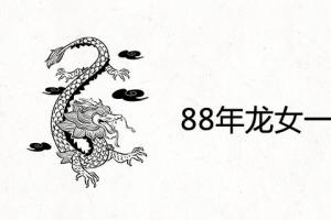 88年龙女一生三大劫有哪些