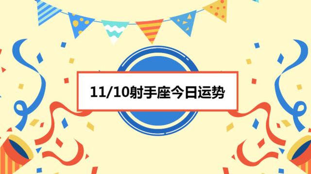 11/10射手座今日运势