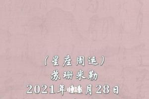 星座周运苏珊米勒2024年11月2812月4日78