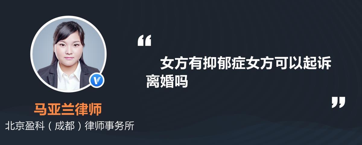 法院起诉离婚对方有抑郁症是否会判离