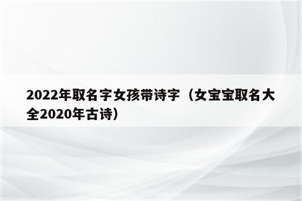 女孩名字2023年名字大全,2023好听的女孩名字2023女孩适合取啥