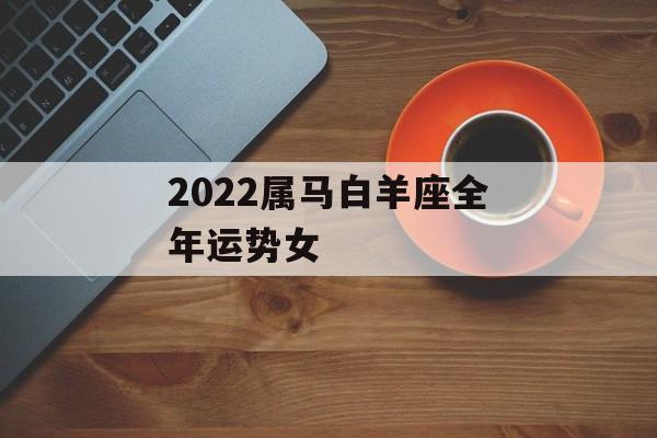 2023属马白羊座全年运势女