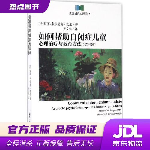 【新华书店】如何帮助自闭症儿童:心理治疗与教育方法(第三版) [法]