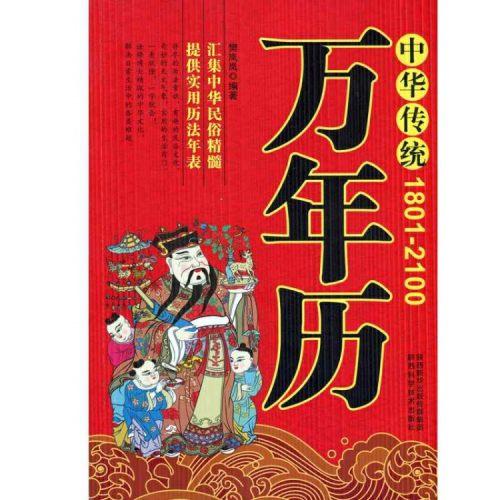 中华传统万年历(1801-2100年)\实用历法年表\万年历家用实用工具书老