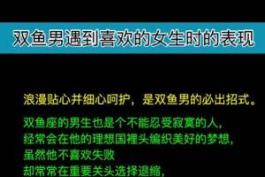 双鱼座男生遇到喜欢的女生时会?