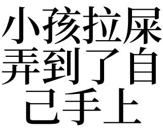 梦见小孩拉屎弄到了自己手上