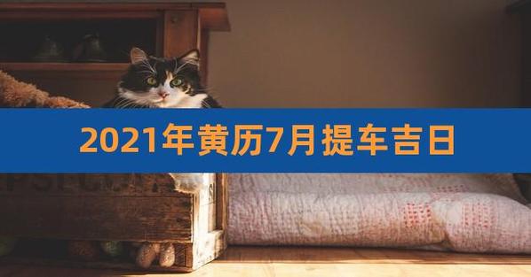 2023年黄历7月提车吉日