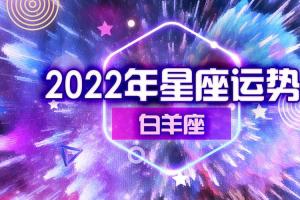 白羊座婚姻运势20242024年白羊座感情运势是什么呢