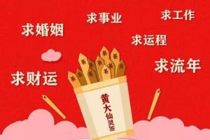 黄大仙算命是什么,有什么讲究吗?