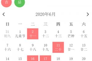 2024年6月黄道吉日一览表
