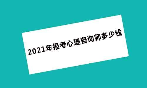 2023年心理咨询师怎么报考