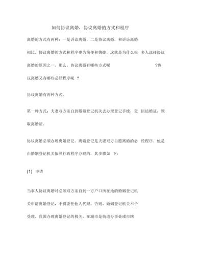 如何协议离婚,协议离婚的方式和程序.docx 4页