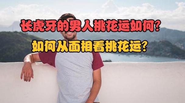 长虎牙的男人桃花运如何?如何从面相看桃花运?