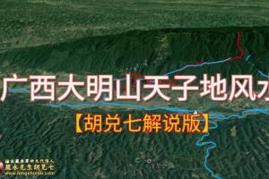 广西大明山天子地胡兑七到现场指点还真出过一个天子