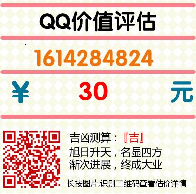 qq号码:1614284824 ,评估价:30元