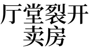 梦见厅堂裂开卖房