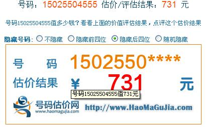 重庆移动号码15025504555这号码大概值多少钱