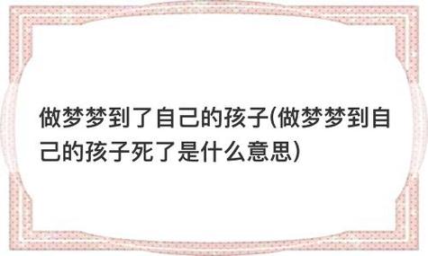 做梦梦到了自己的孩子(做梦梦到自己的孩子死了是什么意思)