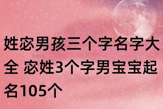 姓宓男孩三个字名字大全 宓姓3个字男宝宝起名105个