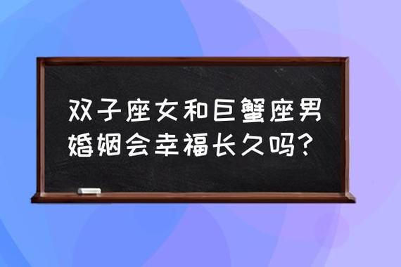 双子座婚姻是怎么样 双子座女和巨蟹座男婚姻会幸福长久吗?