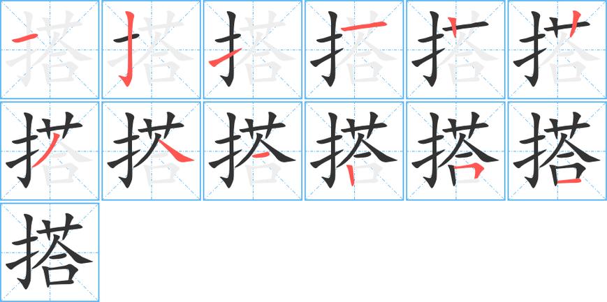 搭字笔画笔顺搭字怎么写