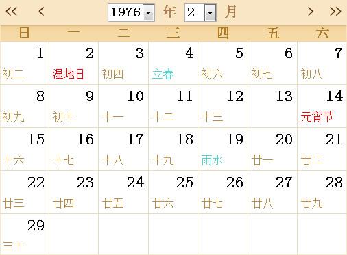 1976全年日历农历表