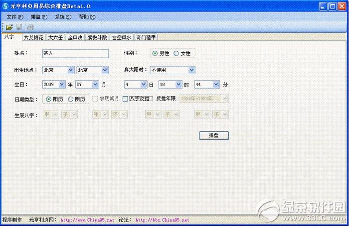 元亨利贞八字排盘系统 v2.0 免费版(图文)