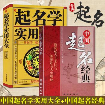 【】中国起名学实用大全 中国起名经典 宝宝起名有学问五行起名宝典