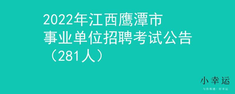 2023年江西鹰潭市事业单位招聘考试公告(281人)